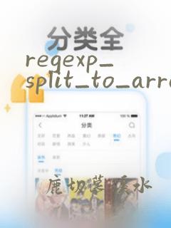 regexp_split_to_array