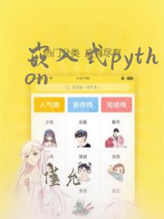 嵌入式python