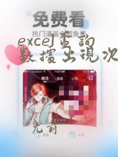excel查询数据出现次数