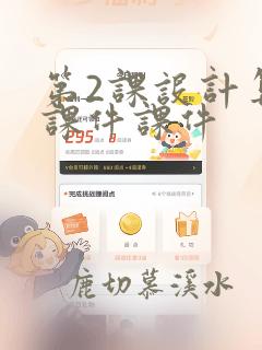 第2课设计算法课件课件