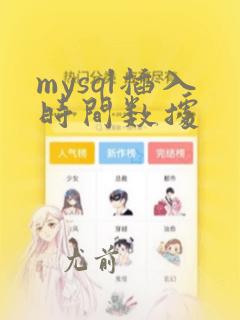 mysql插入时间数据