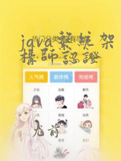 java系统架构师认证