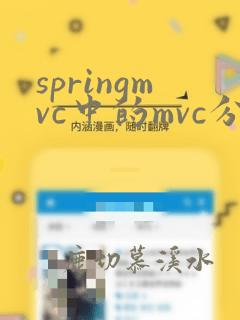 springmvc中的mvc分别代表什么