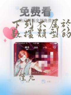 下列不属于基本数据类型的是()