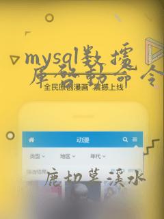 mysql数据库启动命令linux