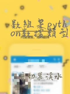数组是python数据类型吗
