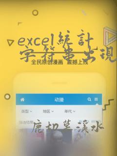 excel统计字符串出现次数