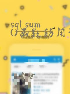 sql sum()函数的用法