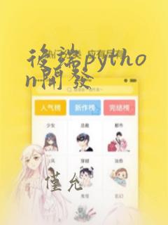 后端python开发