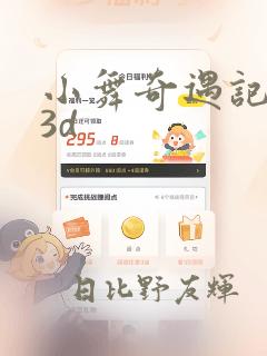 小舞奇遇记漫画3d：结局+番外