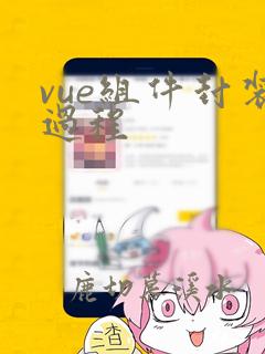 vue组件封装过程