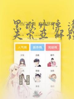 黑礁外传 清道夫索亚 解体!电锯娘：结局+番外