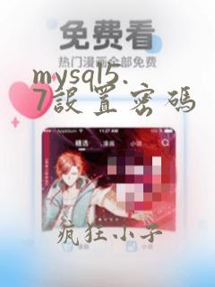 mysql5.7设置密码