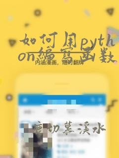 如何用python编写函数