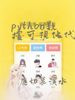 python数据可视化代码