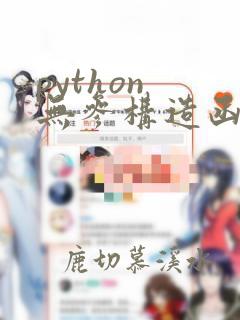 python 无参构造函数