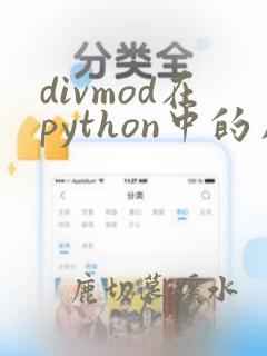 divmod在python中的用法