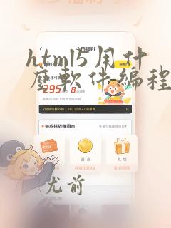 html5用什么软件编程