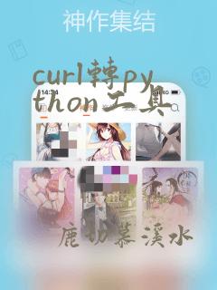 curl转python工具
