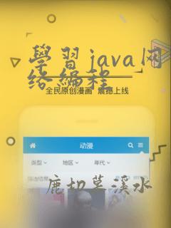 学习java网络编程
