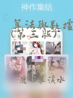算法与数据结构(第三版)