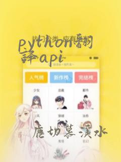 python翻译api