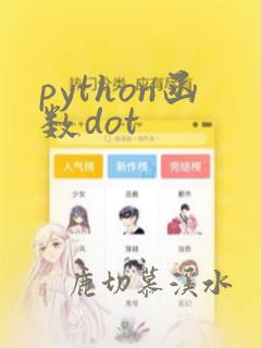 python函数dot