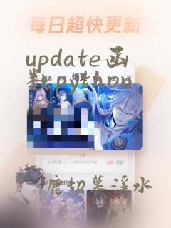 update函数python