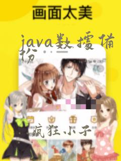 java数据备份