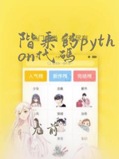 阶乘的python代码