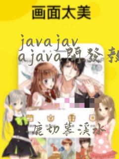 javajavajava开发教程