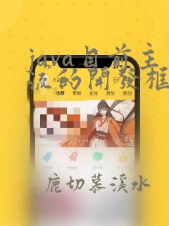 java目前主流的开发框架