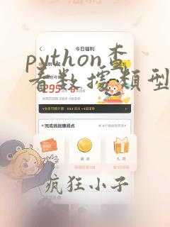 python查看数据类型