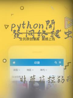 python开发网络爬虫的优点