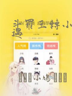 斗罗玉转小舞奇遇