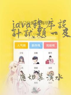java程序设计试题一及答案