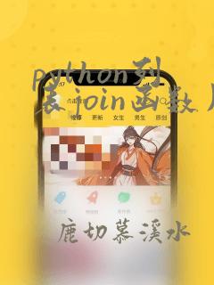 python列表join函数用法