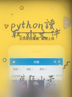 python读取.xls文件