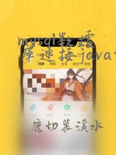 mysql数据库连接java代码
