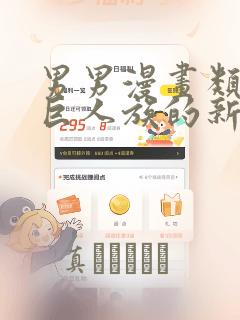 男男漫画类似于巨人族的新娘：结局+番外