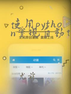 使用python实现自动化测试