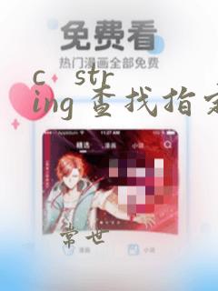 c   string 查找指定字符