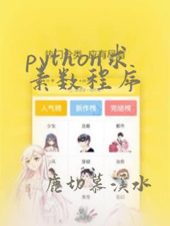 python求素数程序