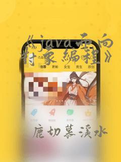 《java面向对象编程》练习题