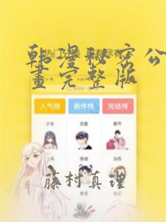 韩漫秘密公馆漫画完整版：结局+番外