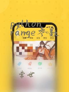 python range参数