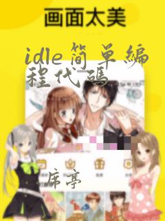 idle简单编程代码