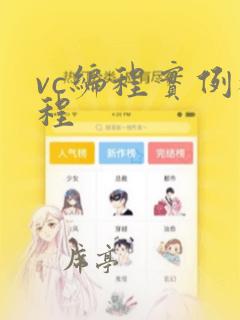 vc编程实例教程