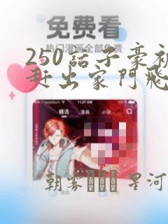 250话子豪被赶出家门飞飞漫画：结局+番外