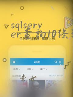 sqlserver查询10条到20的数据